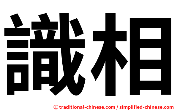 識相