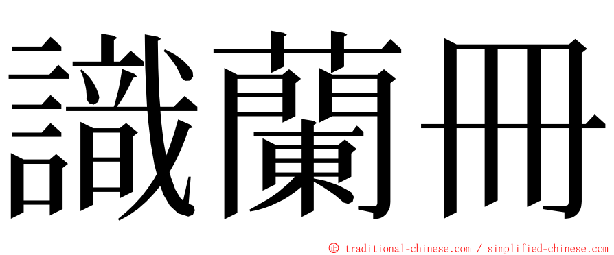 識蘭冊 ming font