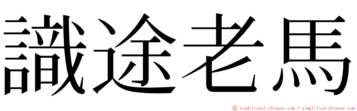 識途老馬 ming font