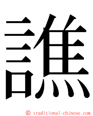 譙 ming font