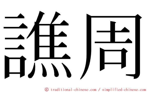 譙周 ming font