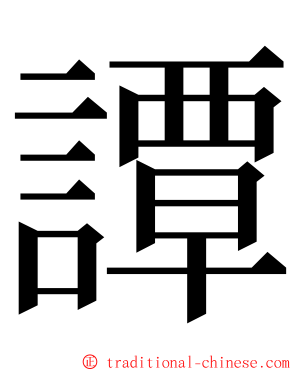 譚 ming font