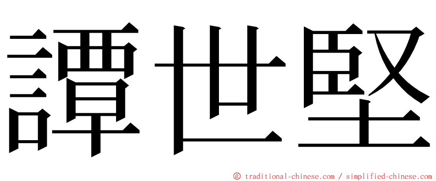 譚世堅 ming font