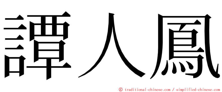 譚人鳳 ming font