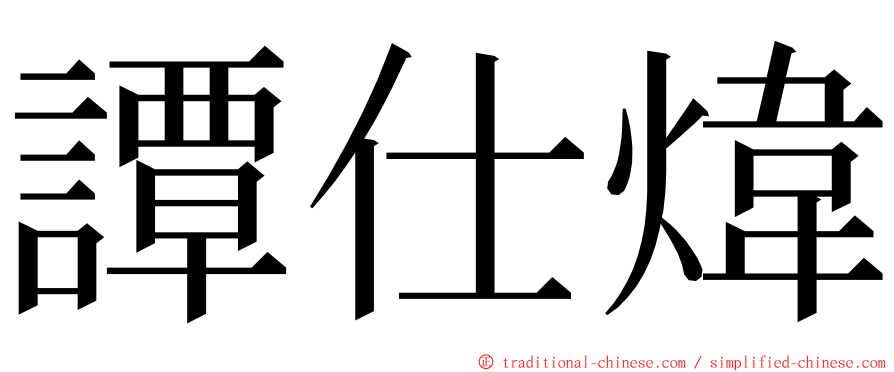 譚仕煒 ming font