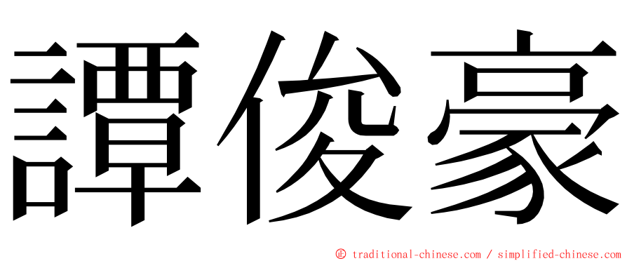 譚俊豪 ming font