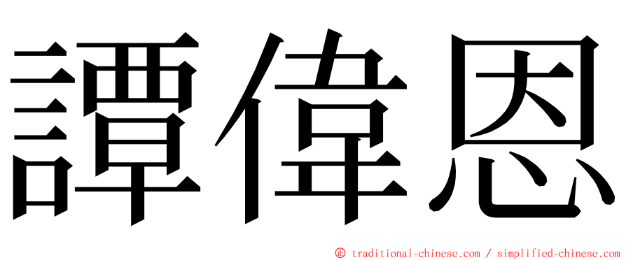 譚偉恩 ming font