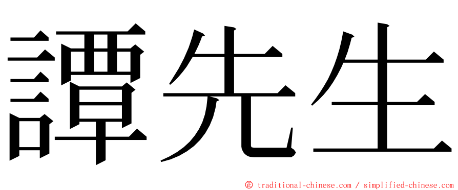 譚先生 ming font