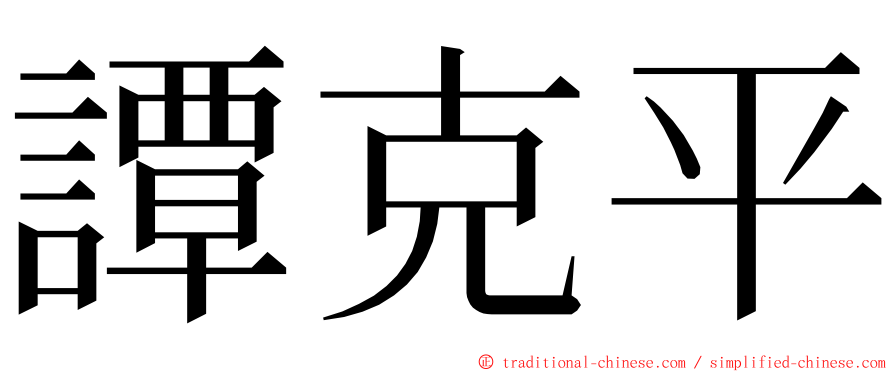 譚克平 ming font