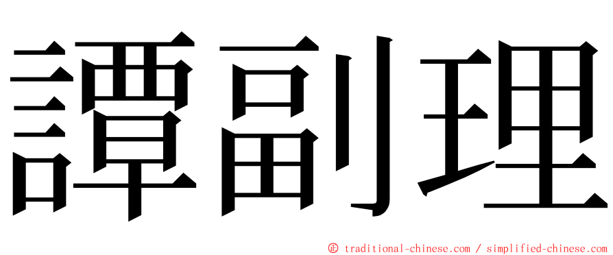 譚副理 ming font