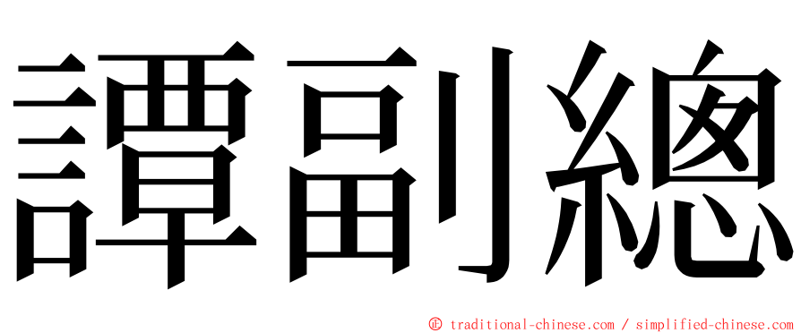 譚副總 ming font