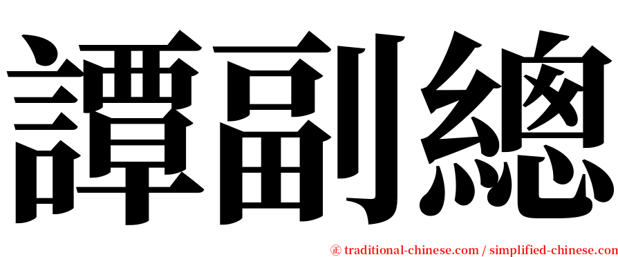 譚副總 serif font