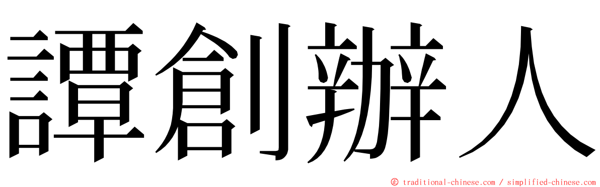 譚創辦人 ming font