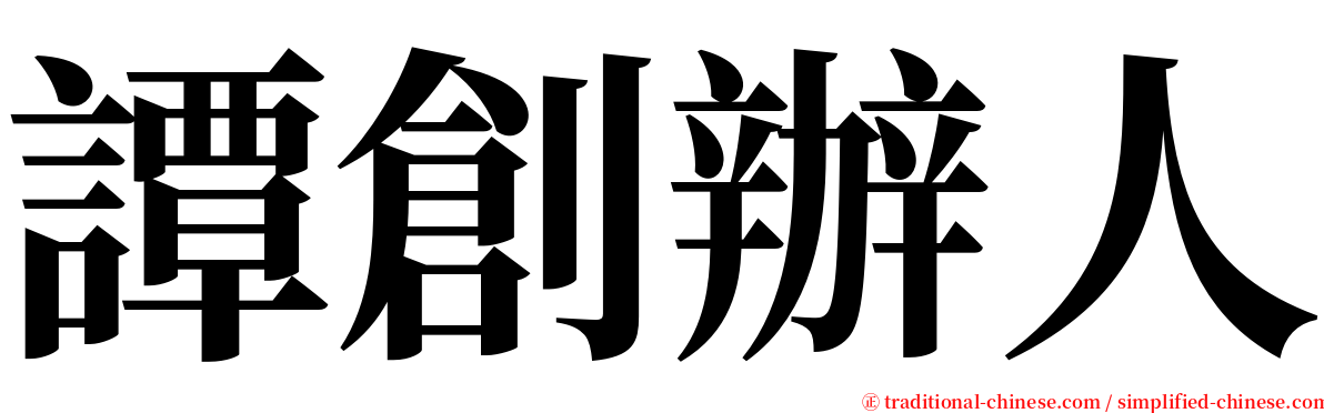 譚創辦人 serif font