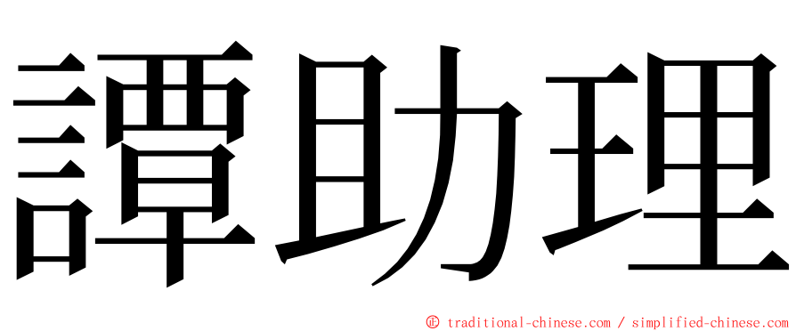 譚助理 ming font