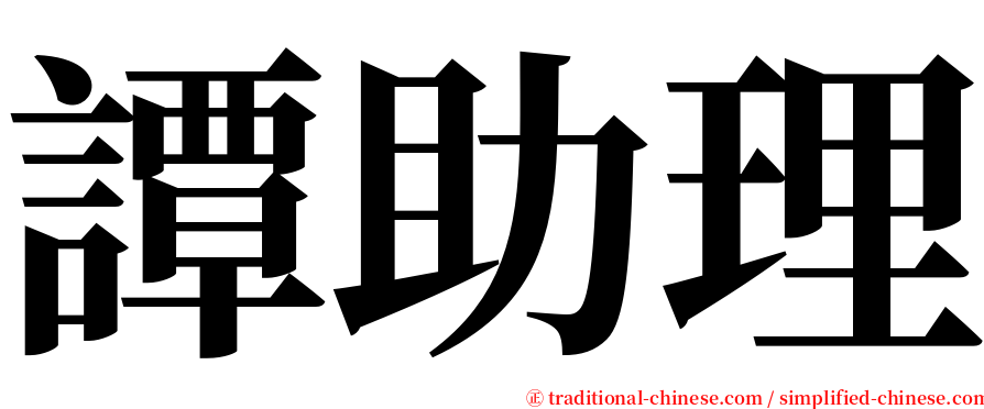 譚助理 serif font