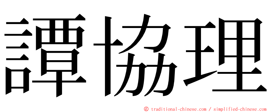 譚協理 ming font