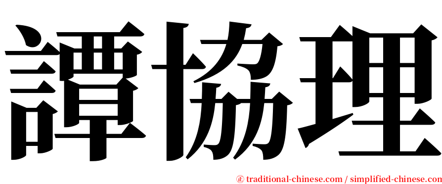 譚協理 serif font