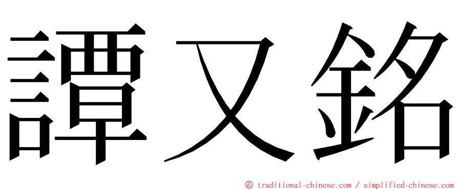 譚又銘 ming font