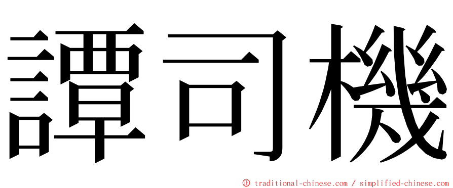 譚司機 ming font