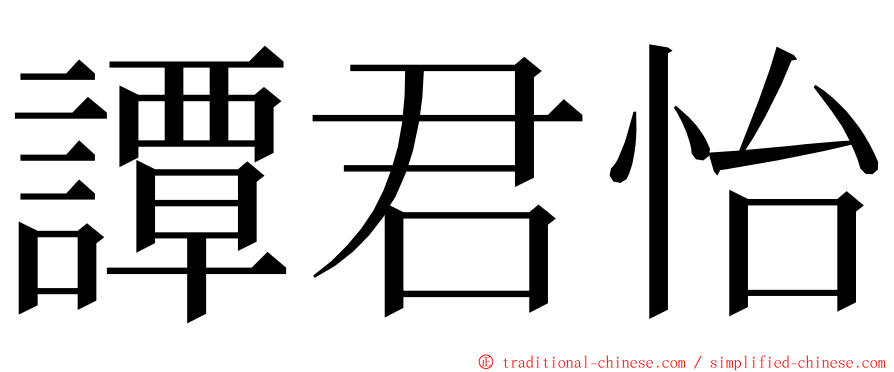 譚君怡 ming font