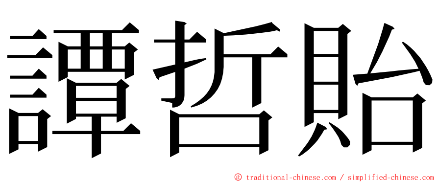 譚哲貽 ming font