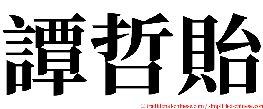 譚哲貽 serif font