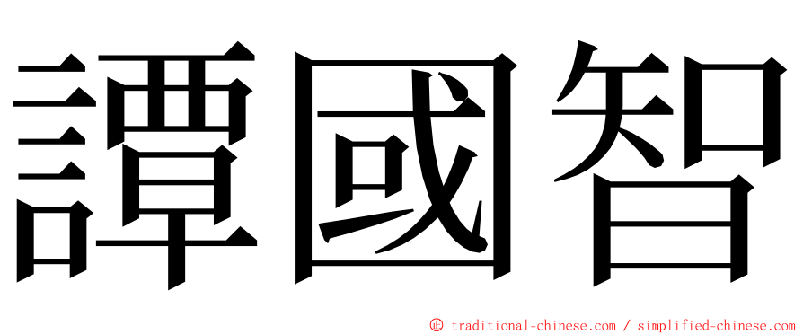 譚國智 ming font