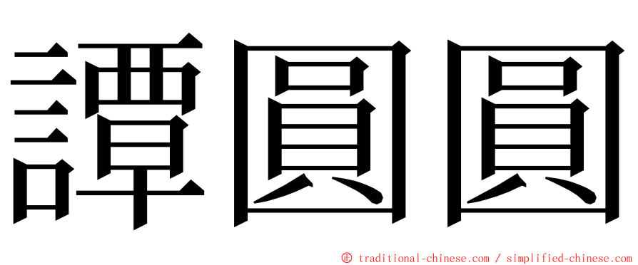 譚圓圓 ming font