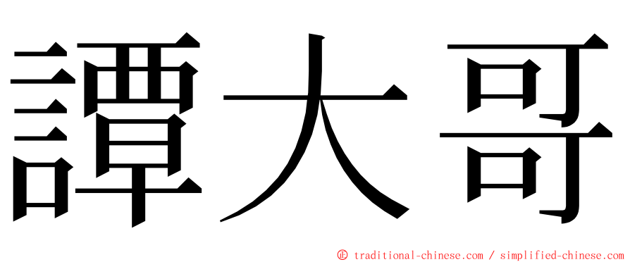 譚大哥 ming font