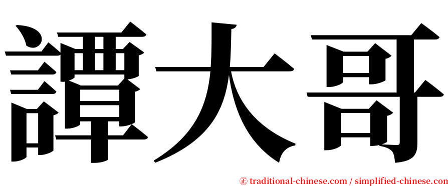 譚大哥 serif font