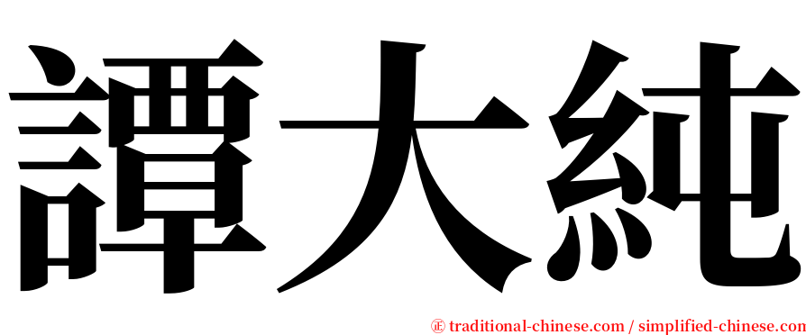 譚大純 serif font