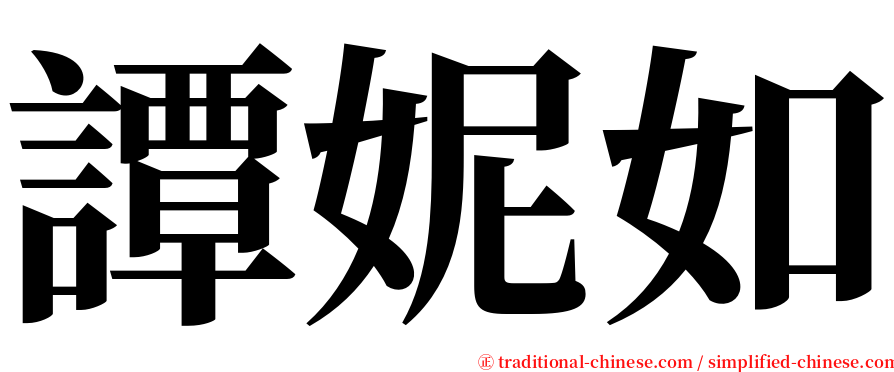 譚妮如 serif font