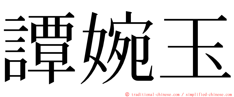 譚婉玉 ming font