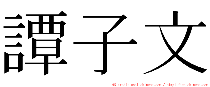 譚子文 ming font