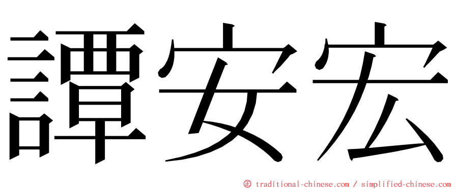 譚安宏 ming font