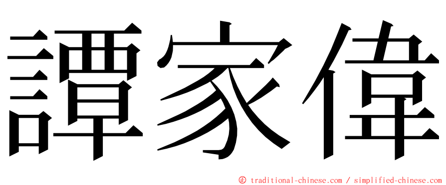 譚家偉 ming font