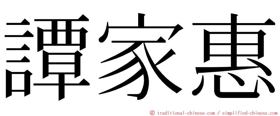 譚家惠 ming font