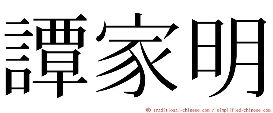 譚家明 ming font