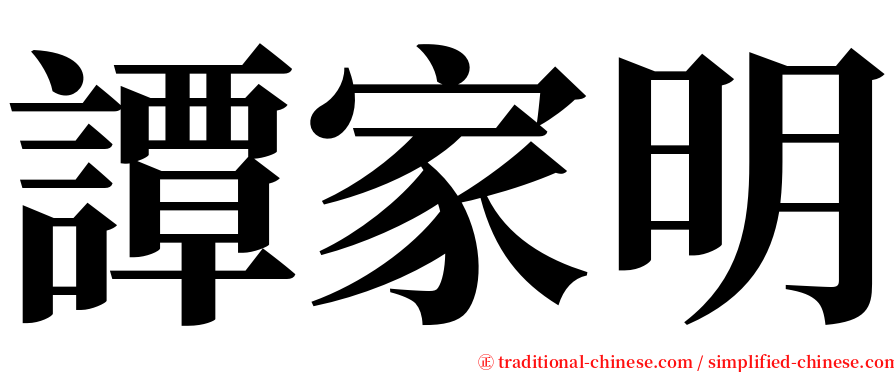譚家明 serif font