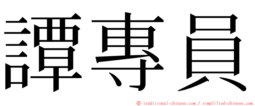 譚專員 ming font