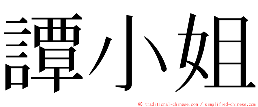 譚小姐 ming font