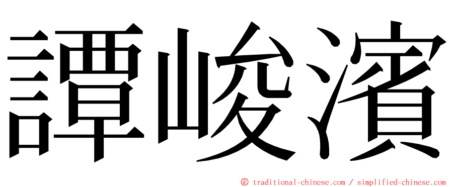 譚峻濱 ming font