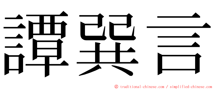 譚巽言 ming font