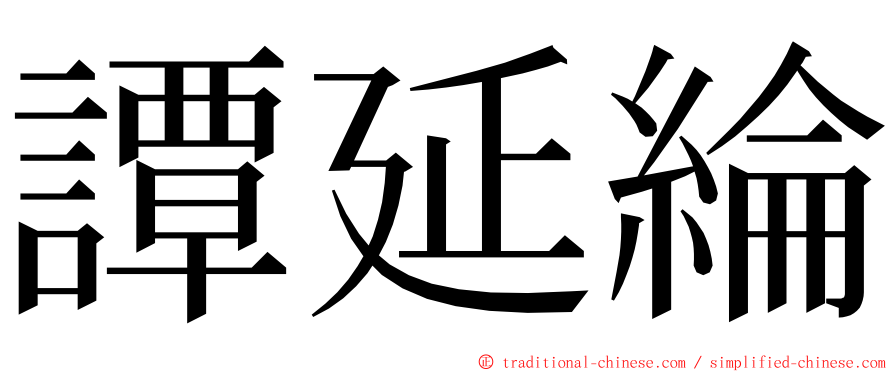 譚延綸 ming font