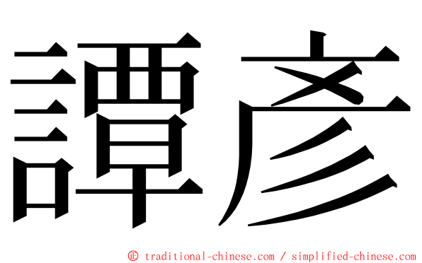 譚彥 ming font