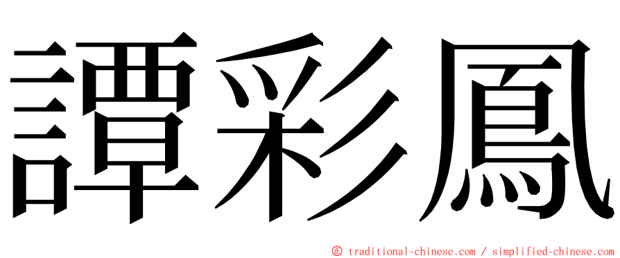譚彩鳳 ming font