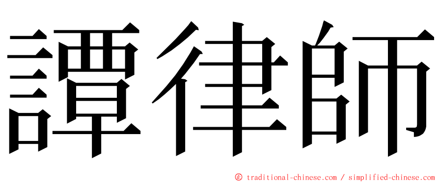 譚律師 ming font