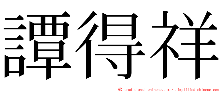 譚得祥 ming font