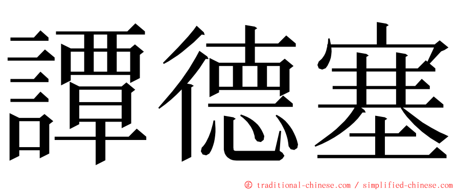 譚德塞 ming font